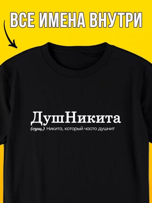 Personalized T-shirt: Nikita the Buzzkill S