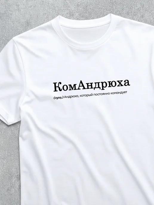 Andrey / Komandryukha personalized T-shirt S