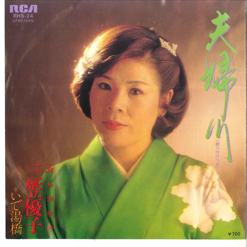 

7inch Record YUKO MIKASA - Meotogawa / Ideyubashi RHS24 RCA 1981 Japan Japanese Enka/Traditional Used
