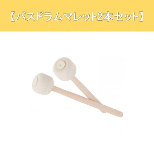 A-Chicot Bass Drum Mallets, Wooden Handle with Felt, Set of 2, Bass Drum, Percussion Instrument