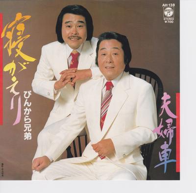7inch Record PINK BROTHERS - Sleeping / Couple's Car AH138 COLUMBIA 1981 Japan Japanese Pop Star Used