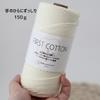 Sumire Craft Shop Cotton FIRST Large 150g 150g per Cone Summer Extra Thick Fresh 100% Yarn, COTTON, Capacity, (2-Pack), Approx. Roll, Approx. 150m,