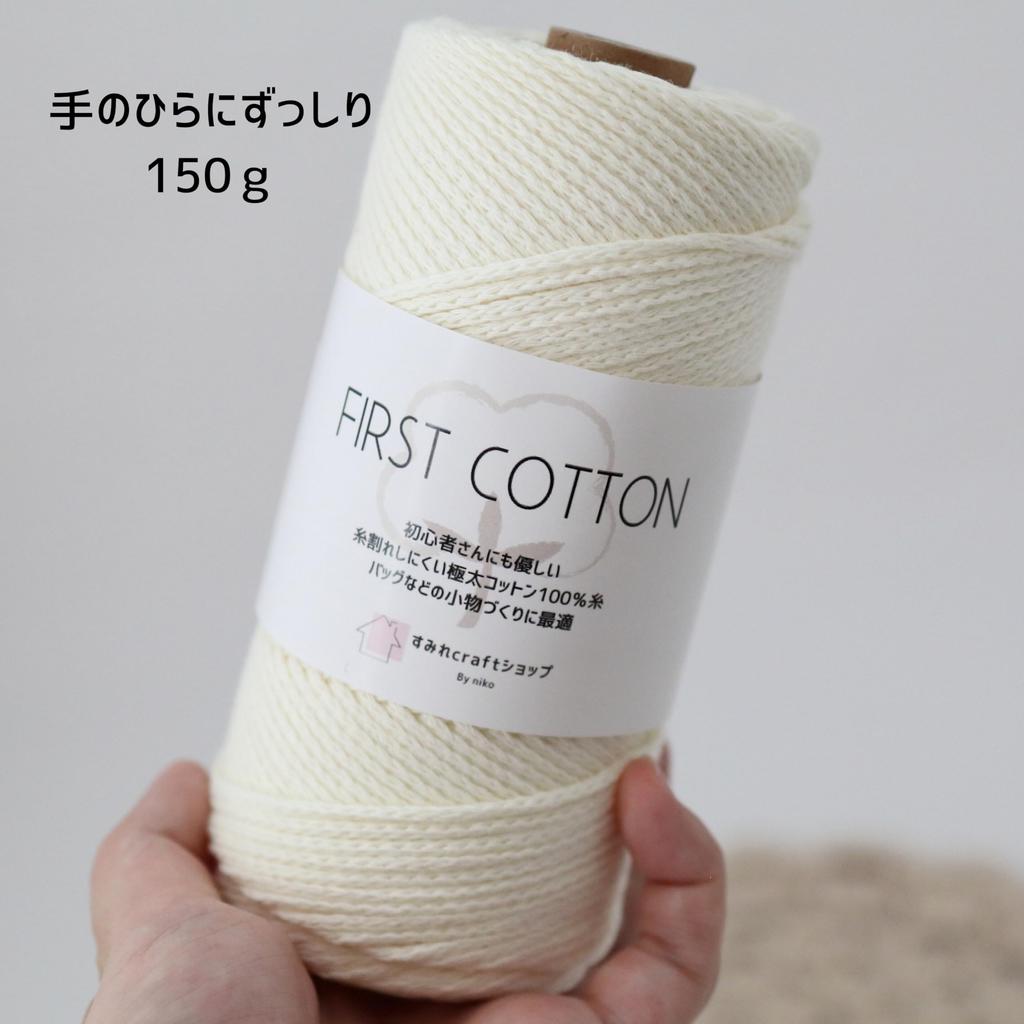 Sumire Craft Shop Cotton FIRST Large 150g 150g per Cone Summer Extra Thick Fresh 100% Yarn, COTTON, Capacity, (2-Pack), Approx. Roll, Approx. 150m,