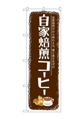 Noboriya Kobo Drapeau Bannière Café 1 pièce ourlet roulé Prospérité des Affaires Fait sur commande SNB-1105 Torréfié à la maison L600×H1800mm Trois côtés