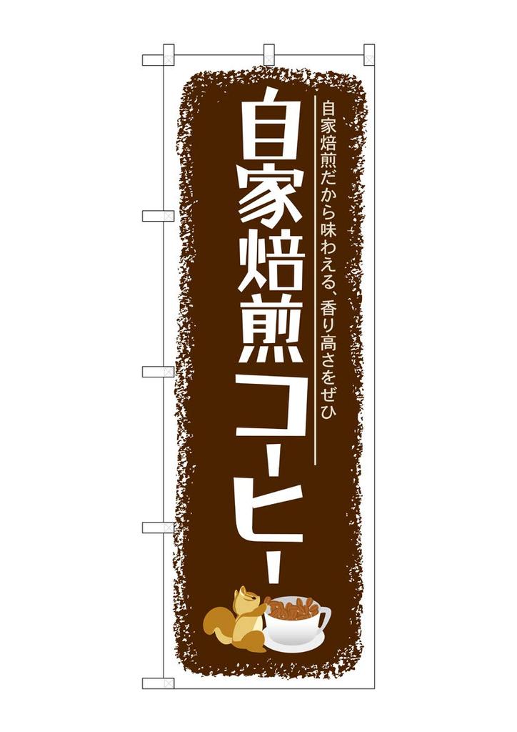 Noboriya Kobo Banner Flag Coffee 1 piece rolled hem Business Prosperity Made to order SNB-1105 Home-Roasted W600×H1800mm Three-sided