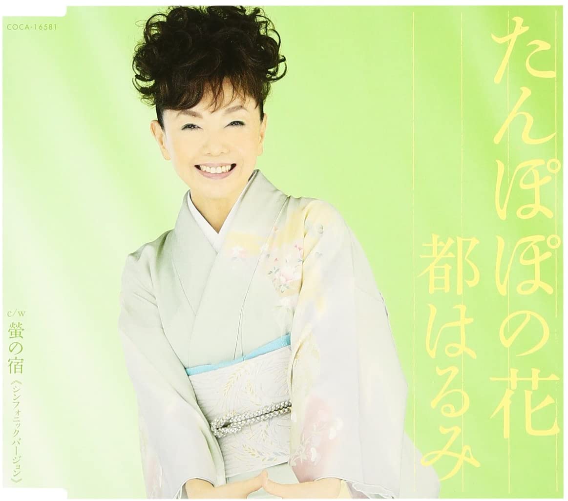 

CD HARUMI MIYAKO - Tanpopo No Hana COCA16581 Japan ObiJapanese Enka Used