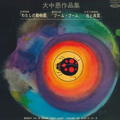 LP Record VARIOUS - Dazhong En's Works Collection TA8019 TOSHIBA Japan Classical Used