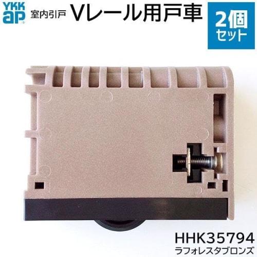 YKK-AP Interior Sliding Door Roller HHK35794, V-Rail Pulley, Sold from 1996 To June 2013, Set of 2