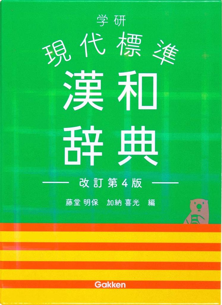 Gakken Modern Standard Chinese-Japanese Dictionary Revised 4th Edition
