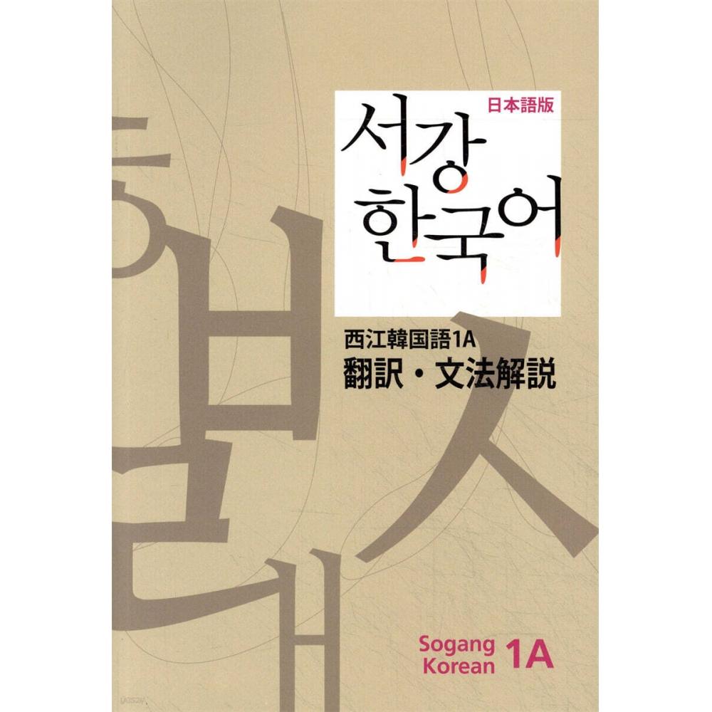 Sogang University Korean Language Education Center Sogang Korean 1a Grammar Explanation Japanese Edition