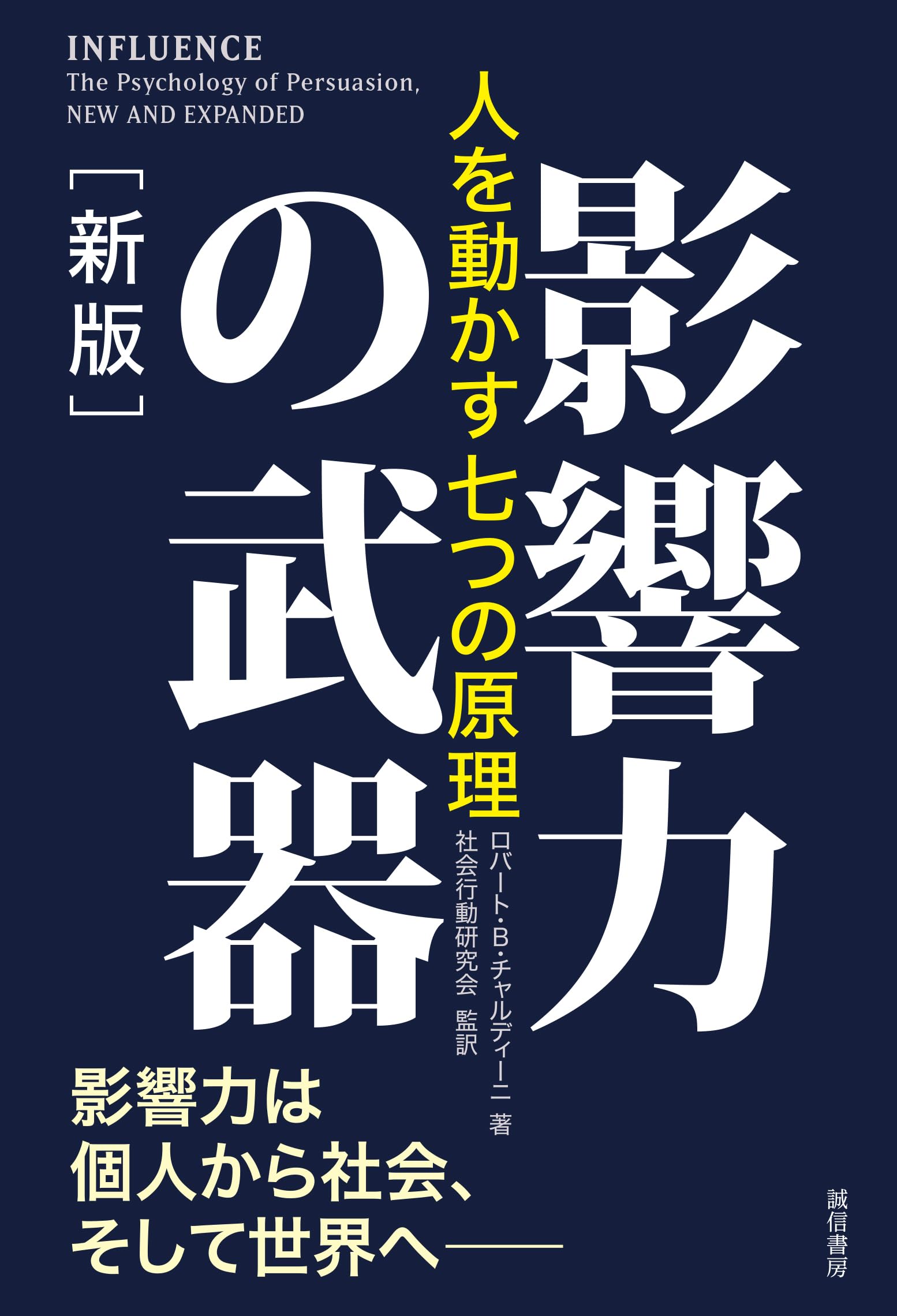 Influence: The Psychology of Persuasion (New Edition) - Seven Principles for Winning People Over