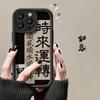 Applicable To Apple 15 Mobile Phone Case iPhone14/13promax Time To Run 17 National Style Text 16 Soft Silicone