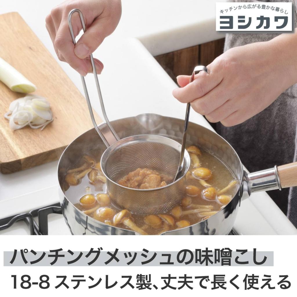 Yoshikawa Cooking Basics Perforated Mesh Miso Strainer for Miso Made in Japan YJ4113 Soup,