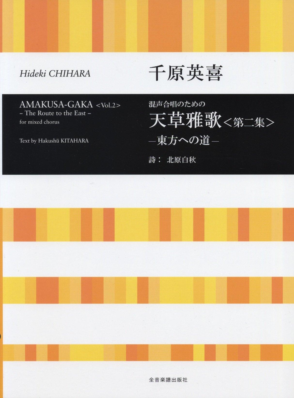 

Hideki Chihara: Amakusa Gakka (Second Collection) -Road to the East- for mixed chorus, lyrics by Hakushu Kitahara, music by Hideki Chihara