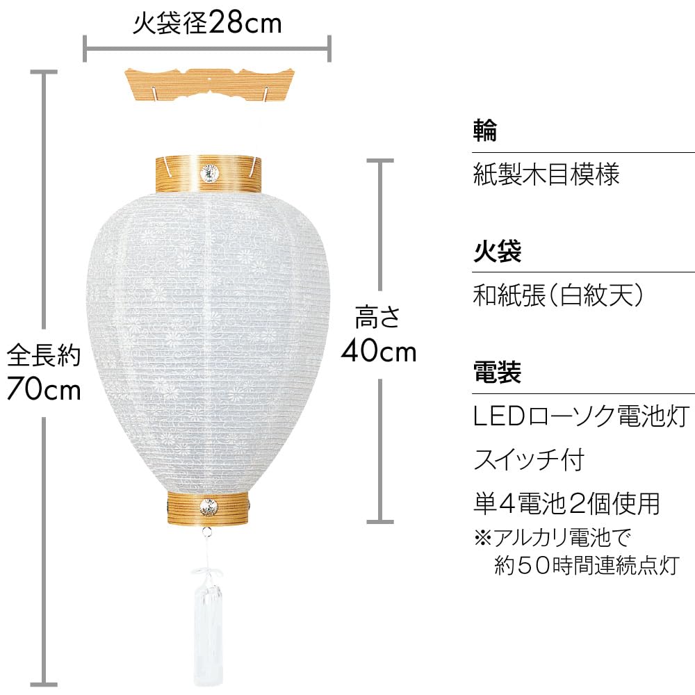 Buddhist Altar Shop Takita Shoten Bon Festival Lantern, White Lantern for New Bon Festival, Cordless with LED Candlelight, 40cm Tall X 28cm Diameter,