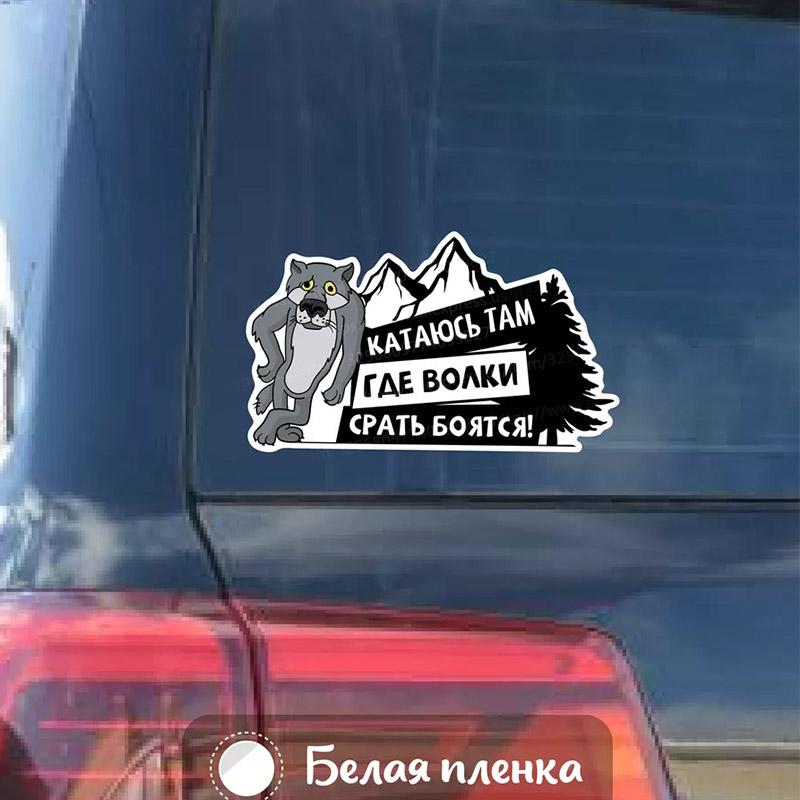 Auto Stickers Ik Rijd Waar De Wolf Bang Is Waterdichte Vinyl Stickers Auto Carrosserie Raam Decor Motorhelm Stickers SH32