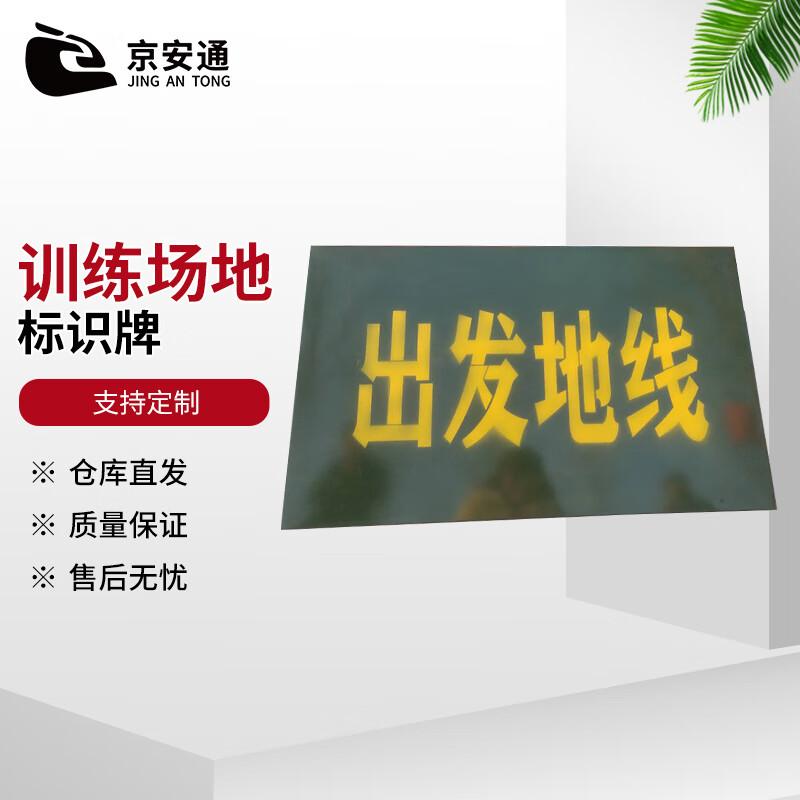 Jing antong Training Field Departure Line Sign