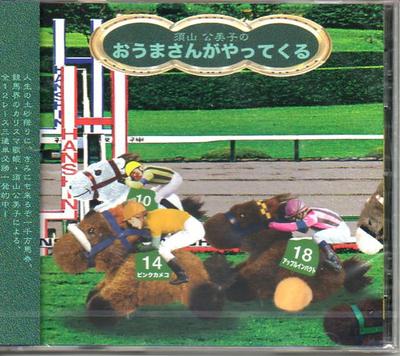 CD KIMIKO SUYAMA - Ouma San Ga Yattekuru CAR003 Crab Apple Reco 2008 Japan ObiJapanese Pop/Rock Used
