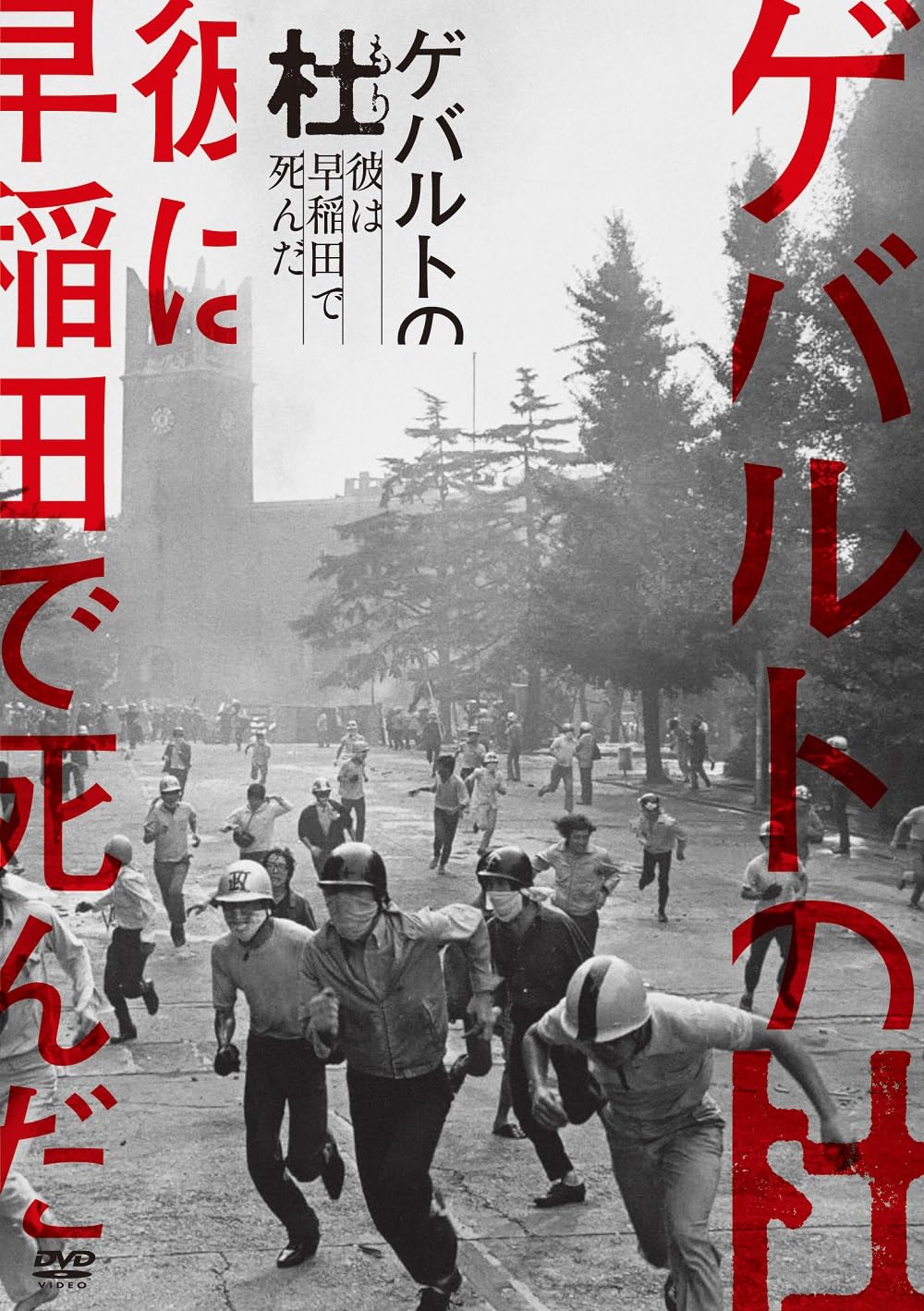 

Гевальд Форест умер в ~Хе Васеда~ [DVD]