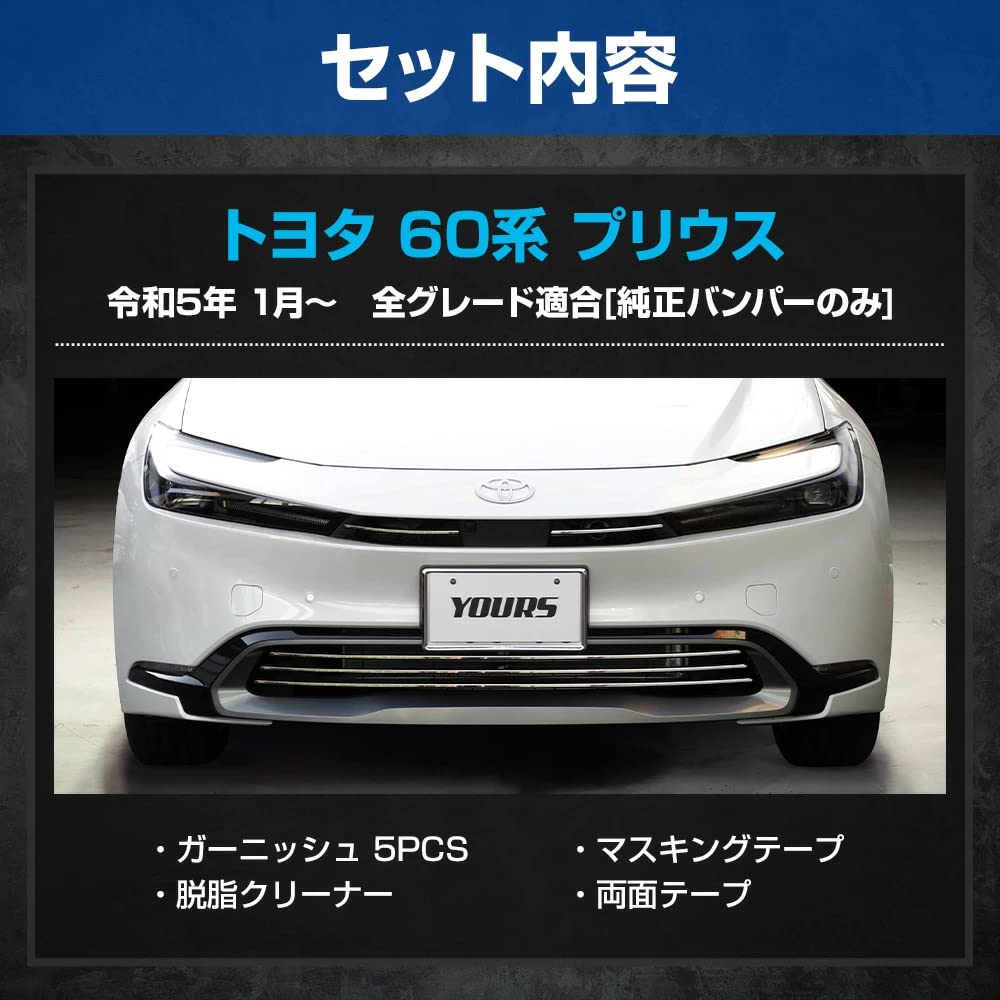 YOURS: Prius 60 Series Exclusive Grill Garnish Top and Bottom Set [5PCS] 60 PRIUS