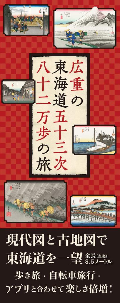 Hiroshige's Fifty-three Stations of the Tokaido: A Journey of 820,000 Steps ([Practical Item])