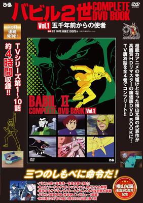 Babel II KOMPLETNY DVD BOOK vol.1