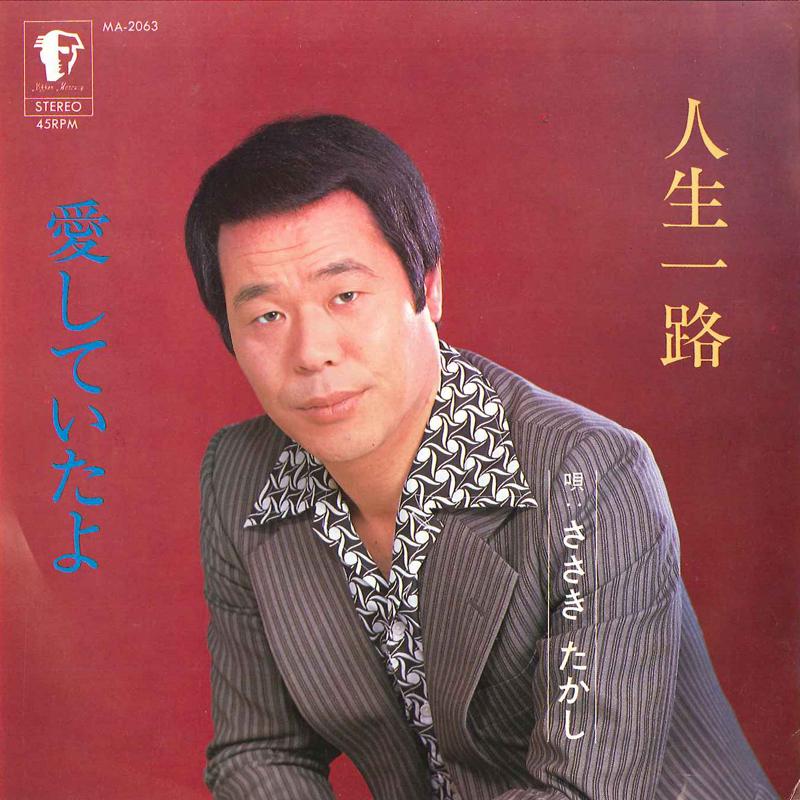 7inch Record TAKASHI SASAKI - Jinsei Ichiro / Aishite Ita Yo MA2063 MERCURY Japan Japanese Enka/Traditional Used