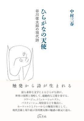Hiragana Angel: The Modern Poetry of Shuntaro Tanikawa