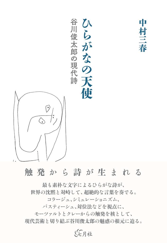 Hiragana Angel: The Modern Poetry of Shuntaro Tanikawa