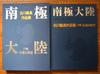 [USED] Antarctica / Yoshikazu Shirakawa Collection of Works Vol. 1: Transcendent Nature / Vol. 2: Eternal Space-Time