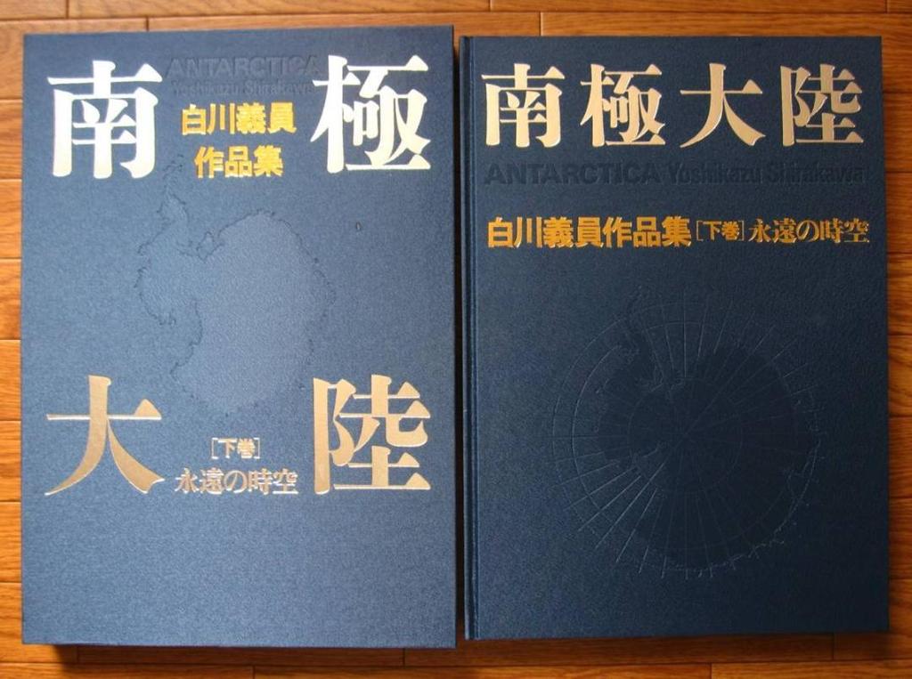 [USED] Antarctica / Yoshikazu Shirakawa Collection of Works Vol. 1: Transcendent Nature / Vol. 2: Eternal Space-Time