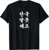 Wearing Because Hangul Looks Cool I Dont Speak Korean Tshirt Print Original Design Gifts T Shirts Streetwear Camisas