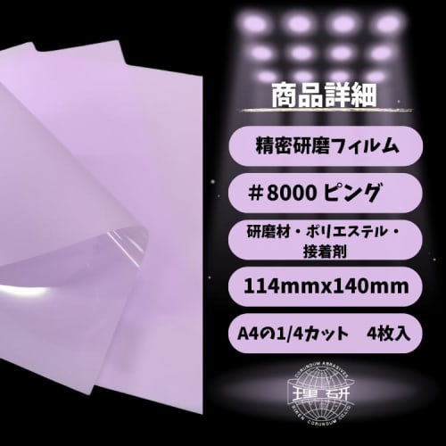 Riken Corundum Precision Polishing Film Sheet SKF 1/4 Cut (4 Sheets) #8000 Polishing Sheet for DIY, Medical Equipment, Glass, Plastics, Plastic Models