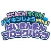 [BANDAI] Blocklabo Block Lab Dadandan! Mogurin! Build a Baikinjo! Baikinman Block Bucket (Ages 3 and Up)