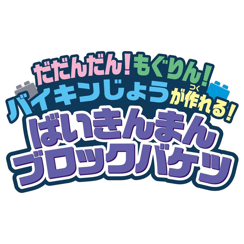 [BANDAI] Blocklabo Block Lab Dadandan! Mogurin! Build a Baikinjo! Baikinman Block Bucket (Ages 3 and Up)