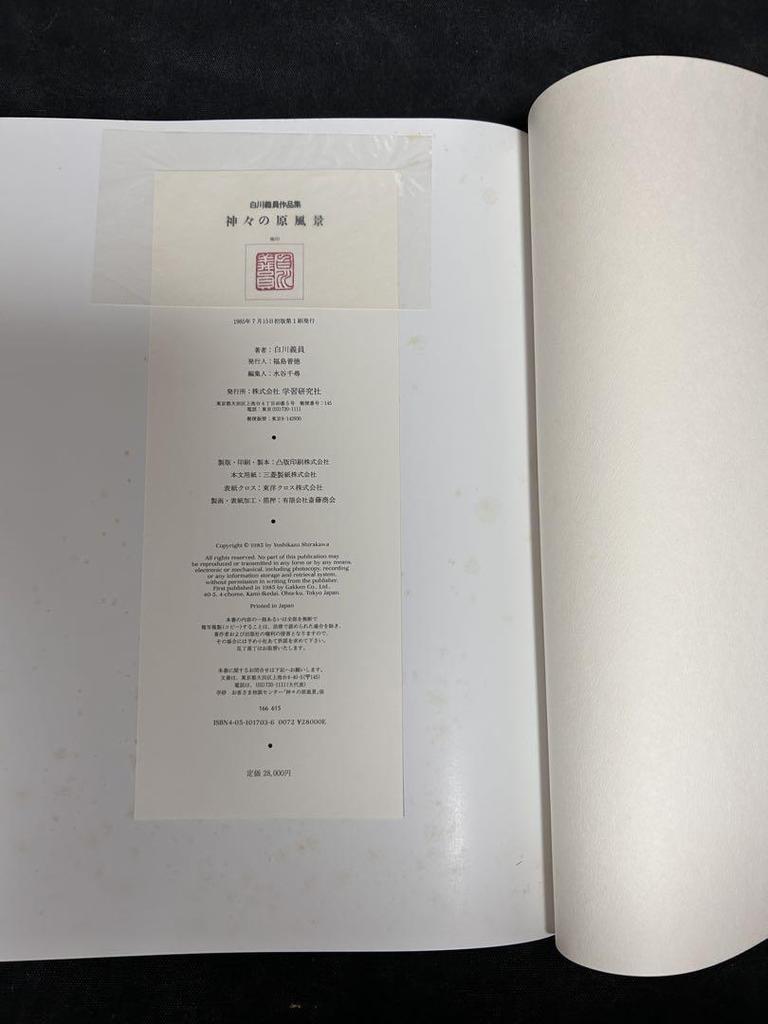 [USED] Signed book, price 28,000 yen. The original landscape of the gods, a collection of works by Yoshikazu Shirakawa.