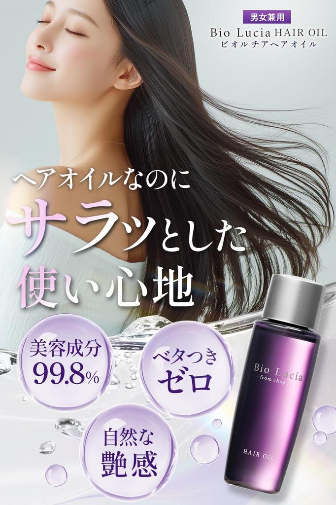 [Smooth and comfortable feel] Bio Lucia Hair Oil Leave-in Treatment, Silicone-free, for Men and Women, 60mL x 1 bottle