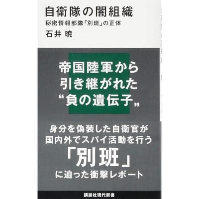 The True Identity of the "Special Unit," the Secret Intelligence Unit Within the Self-Defense Forces (Kodansha Gendai Shinsho 2496)