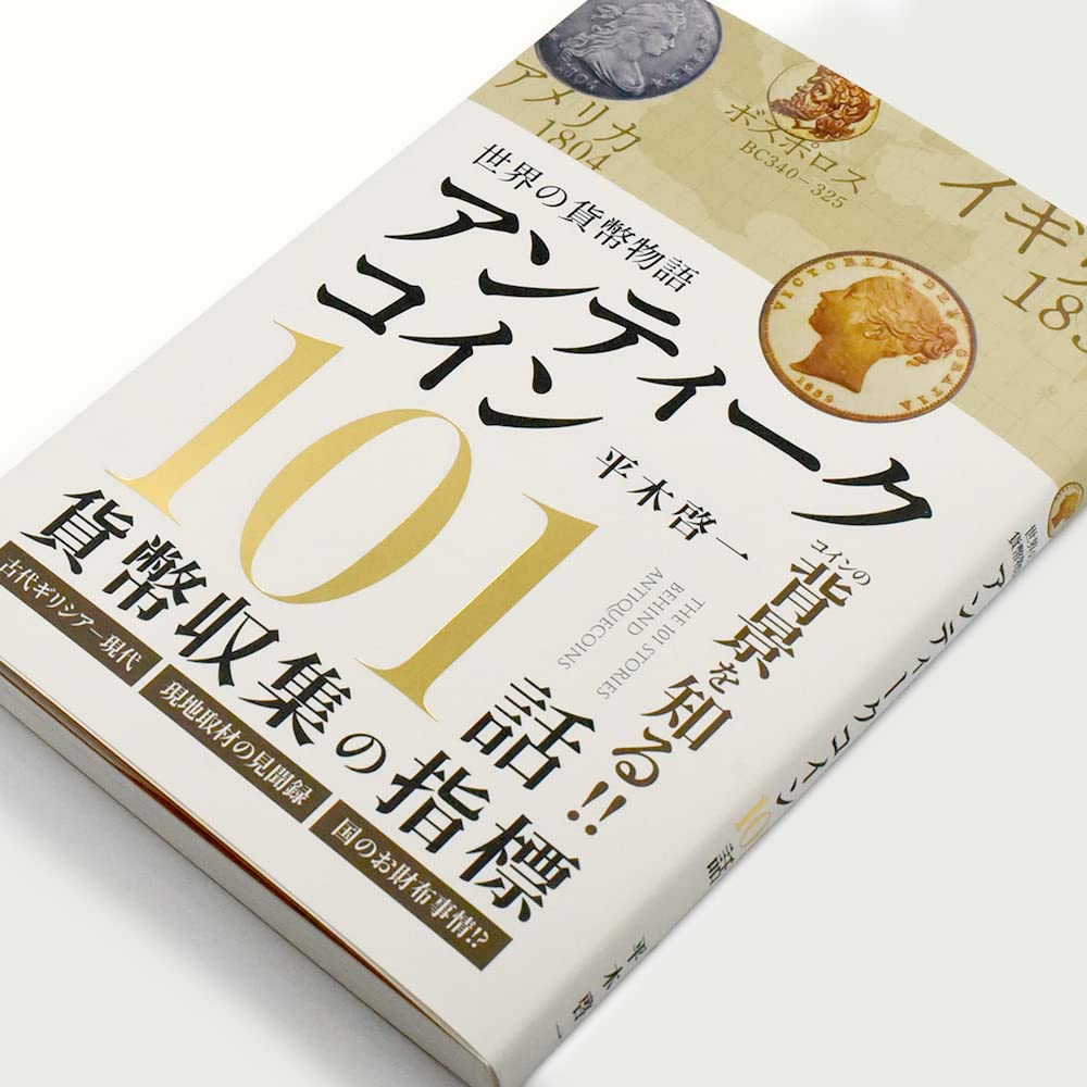 World Currency Story: Antique Coins 101