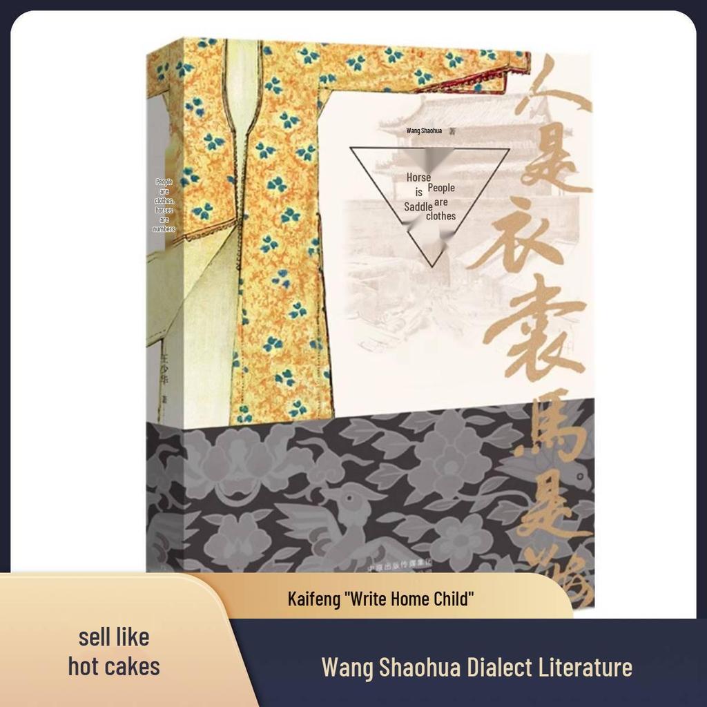 "People Are Clothes, Horses Are Saddles": Wang Shaohua's New Dialect Masterpiece, Henan Literature and Art.
