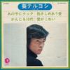 7inch Record AOI TERUYOSHI  Ano Ko Ni Cook  Kanjiru Judai  Da KM2501 MGM 1974 Japan Japanese PopRock Used