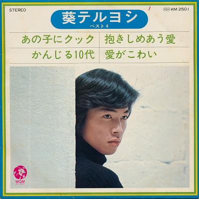 7inch Record AOI TERUYOSHI  Ano ko ni cook  Kanjiru judai  Da KM2501 MGM 1974 Japan Japanese PopRock Used