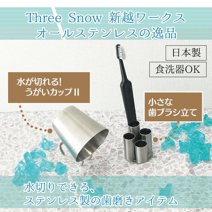 Gargling Cup Stainless Steel Drains Water II 1 Piece Small Toothbrush Holder Piece. Three Snow Shinetsu Works Handle Unbreakable Hygienic Size 170mL