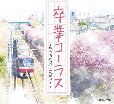 CD GRADUATION CEREMONY, SUMIDA BOYS &  - The Best Sotsugyou Chorus COCN60022 Japan ObiJapanese Others Used