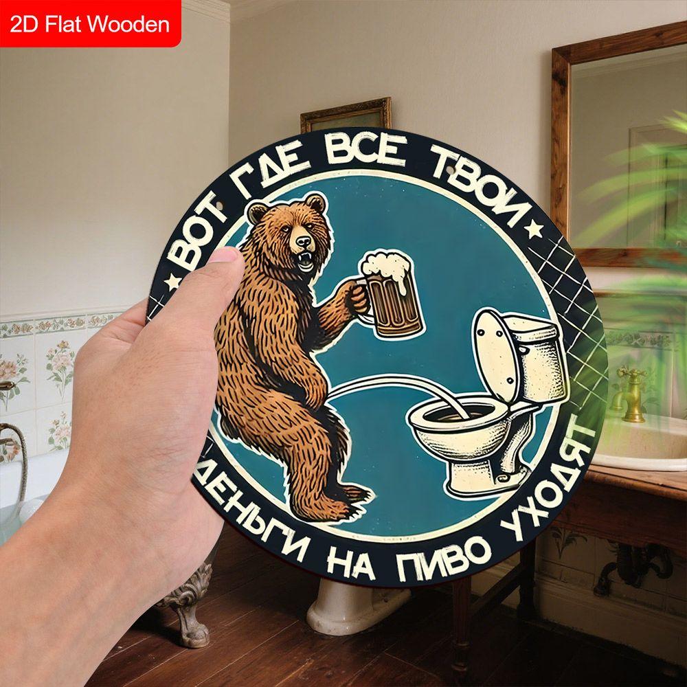 Wooden Hanging Decorative Sign, Toilet Decoration, 2D Plane, the Pattern Is a Bear Standing In Front of the Toilet, a Housewarming Gift for a Friend