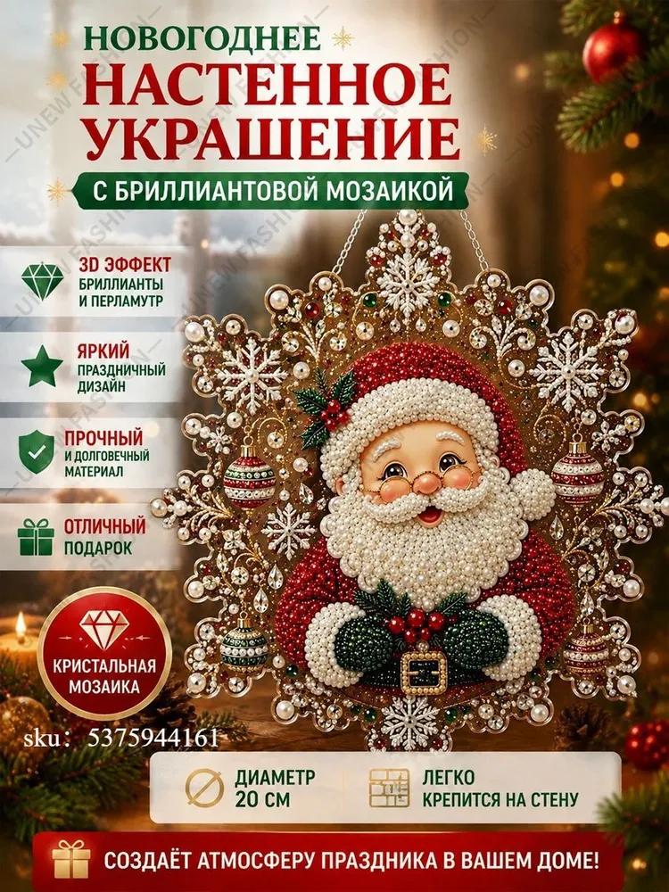 Set for diamond mosaic, acrylic pendant sun catcher Santa Claus 20 cm.