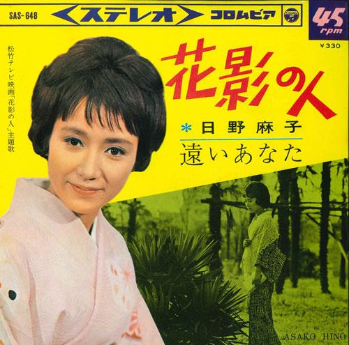 

7inch Record ASAKO HINO - Hanakage no hito / Tooi anata SAS648 COLUMBIA 1966 Japan Japanese Enka/Traditional Used