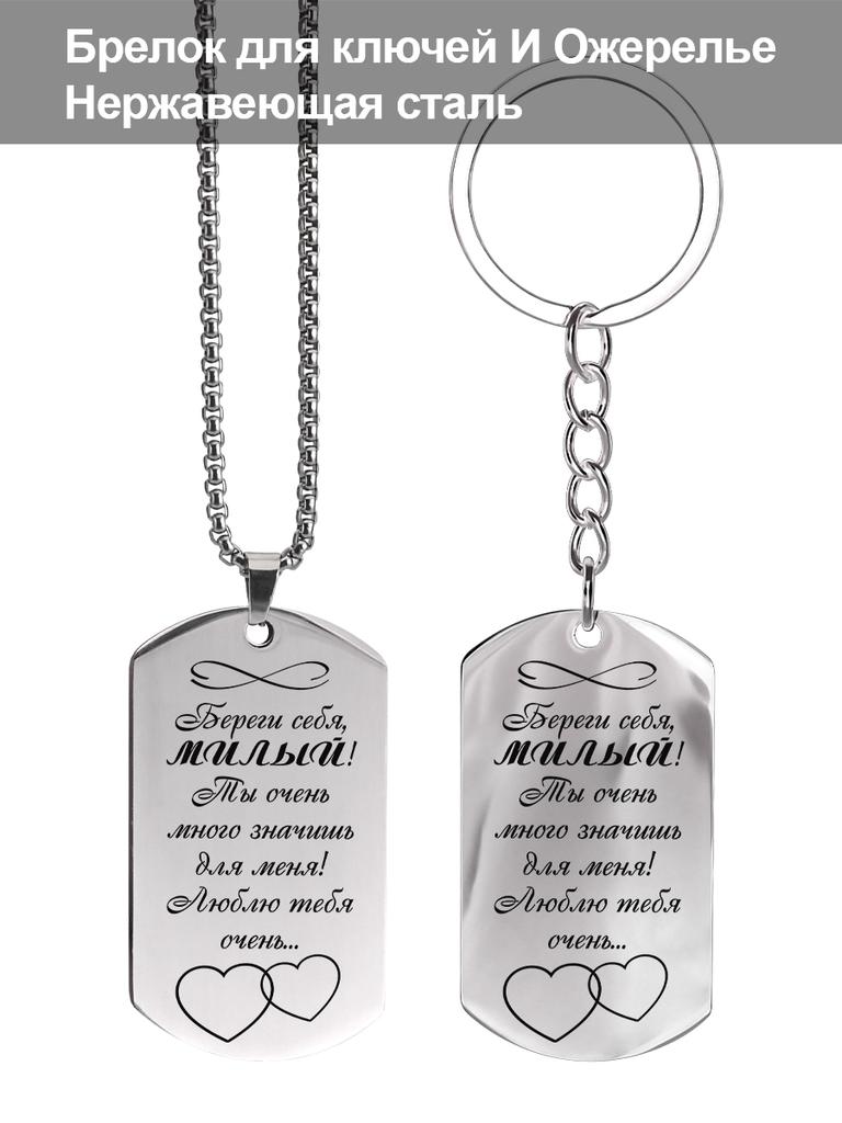 Stainless Steel Keychains and Necklaces, Gifts for Your Loved Ones, Engraved Badges, Ideal Gift for Men, Couples, Boyfriend, Family & Friends