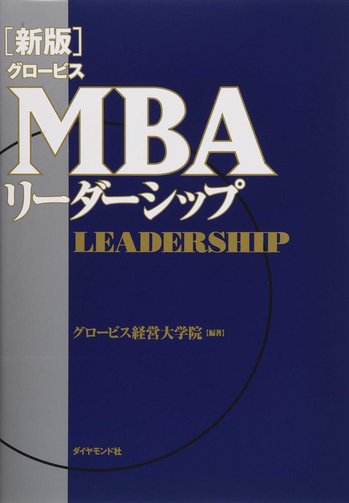 [New Edition] Globis MBA Leadership