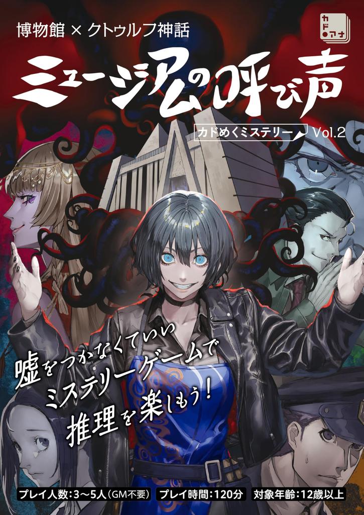 Museum X Cthulhu Mythos: The Call of the Museum: A Mystery of the Corner Vol. 2 (Variety)